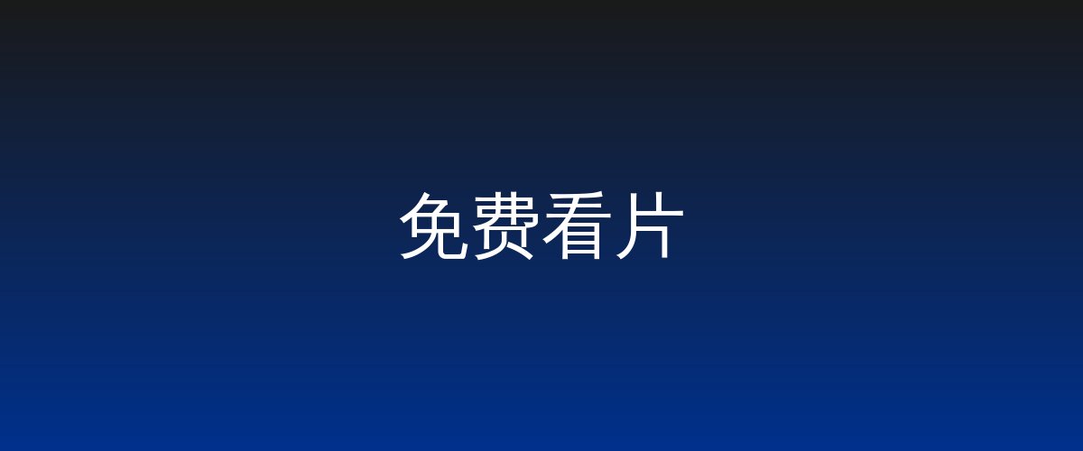 免费看片视频