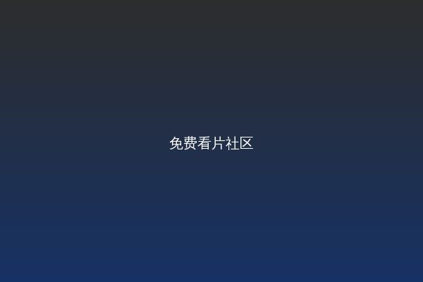 免费看片视频